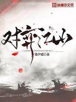 《对弈江山》官方封面