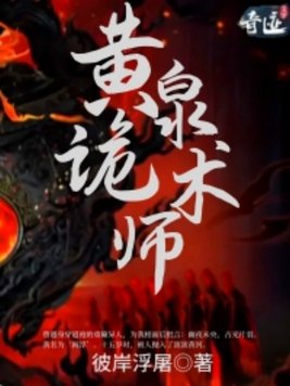 《黄泉诡术师》官方封面