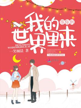 《等你到我的世界里来》官方封面