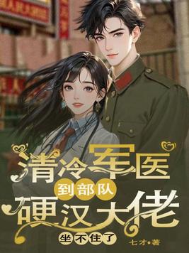 《清冷军医到部队，硬汉大佬坐不住了》官方封面