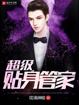 《超级贴身管家》官方封面