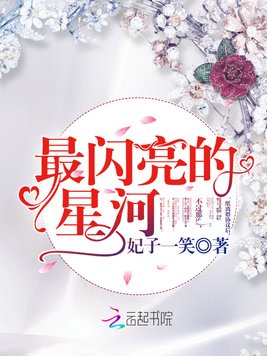 《最闪亮的星河》官方封面