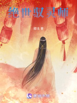 《绝世驭灵师》官方封面