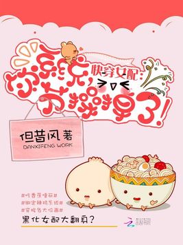 《快穿女配：系统,你节操掉了！》官方封面