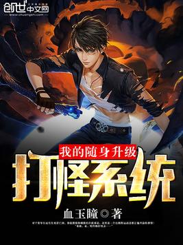 《我的随身升级打怪系统》官方封面