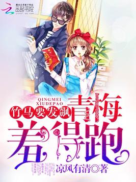 《竹马要发飙：青梅羞得跑！》官方封面
