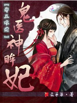 《邪王难缠：鬼医神眸妃》官方封面