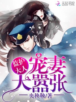 《大人宠妻太嚣张》官方封面