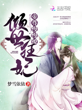 《帝妃繁华》官方封面
