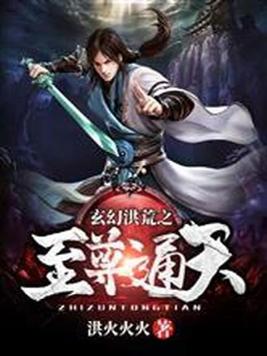 《玄幻洪荒之至尊通天》官方封面