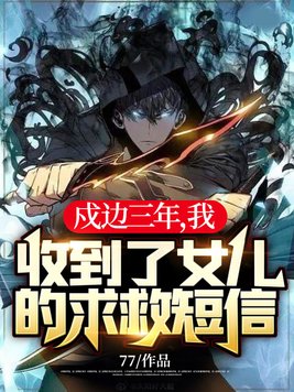 《戍边三年,我收到了女儿的求救短信！》官方封面