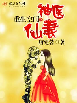 《重生空间之神医仙妻》官方封面