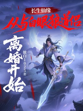 《长生仙缘：从与白眼狼道侣离婚开始！》官方封面