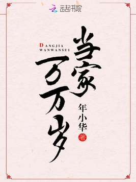 《当家万万岁》官方封面