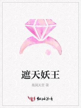 《遮天妖王》官方封面