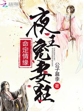 《天命医妃太倾城》官方封面
