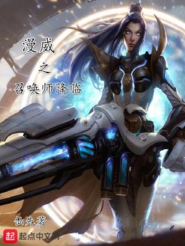 《漫威之召唤师降临》官方封面