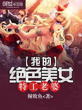 《我的绝色美女特工老婆》官方封面