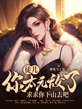 《徒弟有技术,师娘顶不住》官方封面
