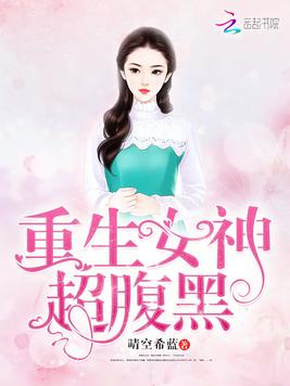 《重生女神很腹黑》官方封面