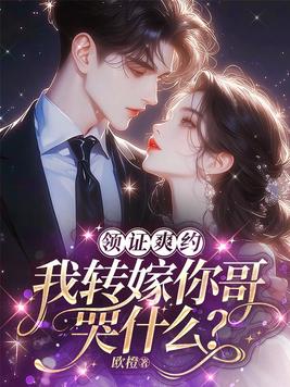 《领证爽约？我转嫁你哥哭什么》官方封面