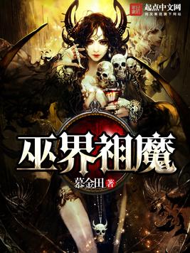 《巫界祖魔》官方封面