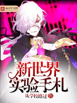 《新世界实验手札》官方封面