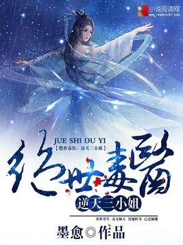 《绝世毒医：逆天三小姐》官方封面