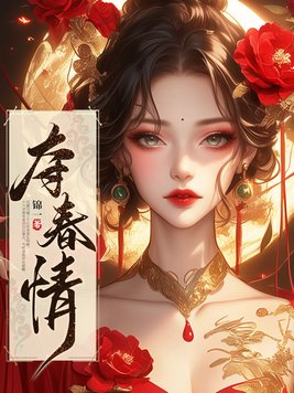 《夺春情》官方封面