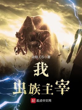 《我,虫族主宰》官方封面
