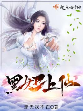 《黑妞上仙》官方封面