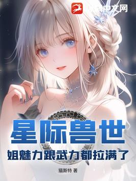 《星际兽世：姐魅力跟武力都拉满了》官方封面