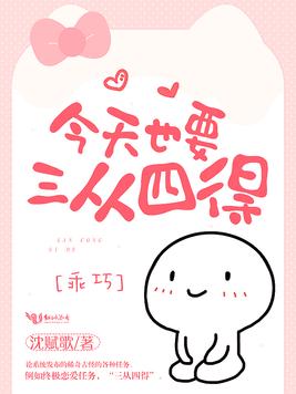 《今天也要三从四得》官方封面