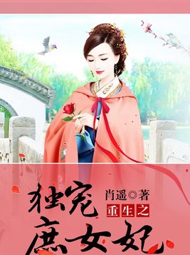 《重生之独宠庶女妃》官方封面