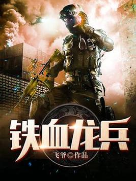 《铁血龙兵》官方封面