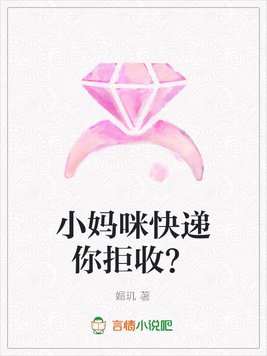《小妈咪快递你拒收？》官方封面