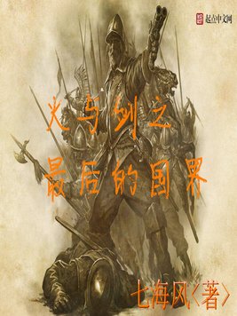 《火与剑之最后的国界》官方封面