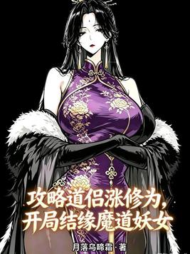 《攻略道侣涨修为，开局结缘魔道妖女》官方封面