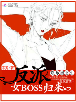 《反派女配归来》官方封面