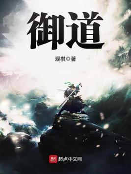《御道》官方封面