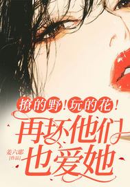 《撩的野！玩的花！再坏他们也爱她》官方封面