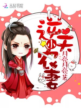 《逆天小农妻》官方封面