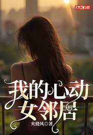 《我的心动女邻居》官方封面