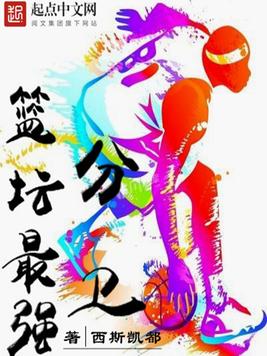 《篮坛最强分卫》官方封面