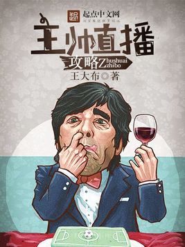 《主帅直播攻略》官方封面