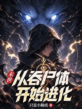 《末世，从吞尸体开始进化》官方封面