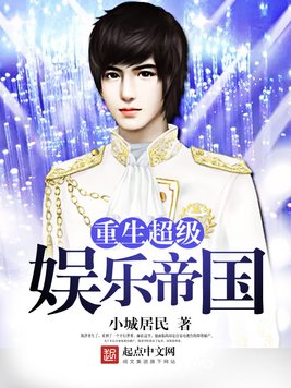 《重生超级娱乐帝国》官方封面