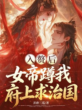 《入赘后，女帝蹲我府上求治国》官方封面
