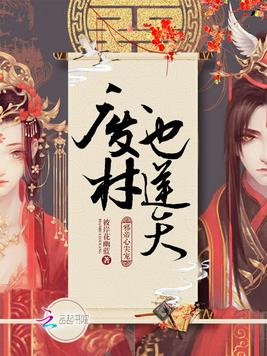 《邪帝心尖宠：废材也逆天》官方封面