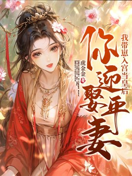 《你迎娶平妻？我带崽入宫当皇后》官方封面